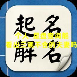 个人  星盘查询能看出三观不合的夫妻吗